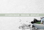 DNF剑魂流心加点攻略，掌握核心技能，提升战斗效率