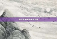 曙光女神辅助出装攻略