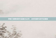 单机三国群英传5秘籍大公开，游戏攻略与技巧全解析