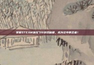 掌握STEAM遥控飞行游戏秘籍，成为空中的王者！