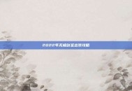 2022年无极剑圣出装攻略
