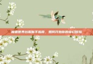 魔兽世界台服新手指南，如何开始你的奇幻冒险