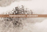 掌握和平精英快速匹配技巧，轻松提升游戏胜率