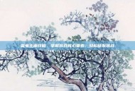 雷电王座攻略，掌握游戏核心要素，轻松征服挑战