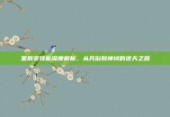 星辰变技能深度解析，从凡俗到神域的逆天之路