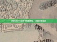 掌握DNF卡洛夫卡片的奥秘，全面攻略指南