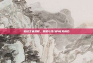 蒙恬王者荣耀，策略与技巧的完美融合