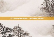 5173游戏交易平台DNF，新手攻略与交易技巧