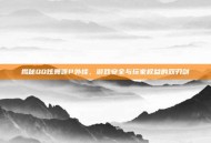 揭秘QQ炫舞连P外挂，游戏安全与玩家权益的双刃剑