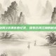 剑网3华清宫回忆录，探索古风江湖的秘境