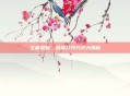 王者荣耀，微信打开方式大揭秘