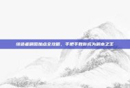缔造者刷图加点全攻略，手把手教你成为副本之王