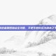 缔造者刷图加点全攻略，手把手教你成为副本之王