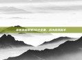 掌握英雄联盟36计全集，成为游戏高手