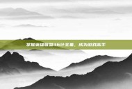 掌握英雄联盟36计全集，成为游戏高手