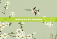侠盗猎车手免费下载安装指南