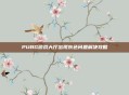 PUBG游戏大厅出现灰色问题解决攻略