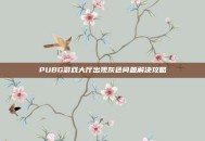 PUBG游戏大厅出现灰色问题解决攻略