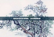 探索传奇吉吉免费版，游戏界的新星