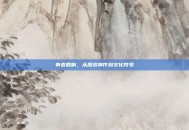 青春回响，从恶搞神作到文化符号