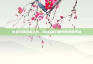 掌握幻神修炼之道，QQ自由幻想中的终极挑战