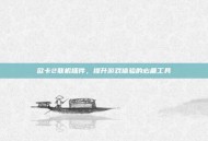 欧卡2联机插件，提升游戏体验的必备工具