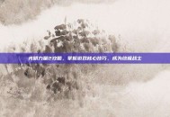 光明力量2攻略，掌握游戏核心技巧，成为终极战士