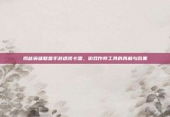 揭秘英雄联盟手游透视卡盟，游戏作弊工具的真相与后果