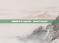 掌握和平精英六指高操作，成为游戏中的高手