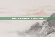 掌握和平精英六指高操作，成为游戏中的高手