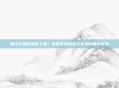 索拉卡皮肤绝版了吗?探索游戏内圣洁化身的最后时刻