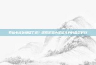 索拉卡皮肤绝版了吗？探索游戏内圣洁化身的最后时刻