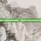 揭秘斗战联盟的终极策略，如何成为游戏中的不败王者