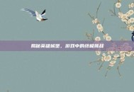 揭秘英雄城堡，游戏中的终极挑战