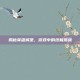 揭秘英雄城堡，游戏中的终极挑战