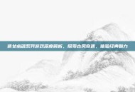 倩女幽魂系列游戏深度解析，探索古风奇遇，体验经典魅力