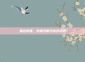 星战帝国,终极攻略与游戏资讯