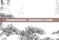 揭秘雷霆战机最新动态，游戏名称的演变与未来展望