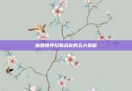魔兽世界招募战友的五大策略