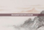 揭秘英雄联盟中老鼠打野符文搭配攻略