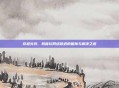 穿越火线，跨省玩网络延迟的困扰与解决之道