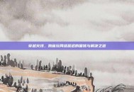 穿越火线，跨省玩网络延迟的困扰与解决之道