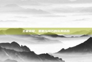 王者荣耀，策略与技巧的完美结合
