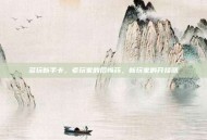 多玩新手卡，老玩家的后悔药，新玩家的开挂器