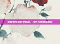 掌握赛车游戏单机版，技巧与策略全解析