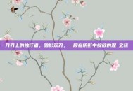 刀刃上的独行者，暗影双刀，一段在阴影中绽放的涅槃之旅