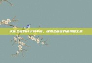 火影忍者羁绊卡牌手游，探索忍者世界的策略之旅