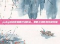 pubg总决赛巅峰对决解析，策略与操作的终极较量