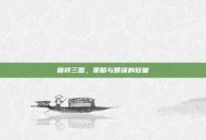 霸将三国，策略与智谋的较量
