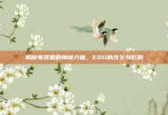 揭秘电竞圈的神秘力量，EDG的含义与影响